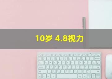 10岁 4.8视力